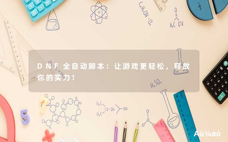 脚本自动点击器_dnf自动脚本_脚本自动点击