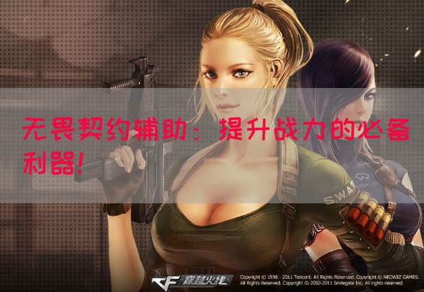 契约辅助无畏怎么打_无畏契约辅助_无畏契约玩法