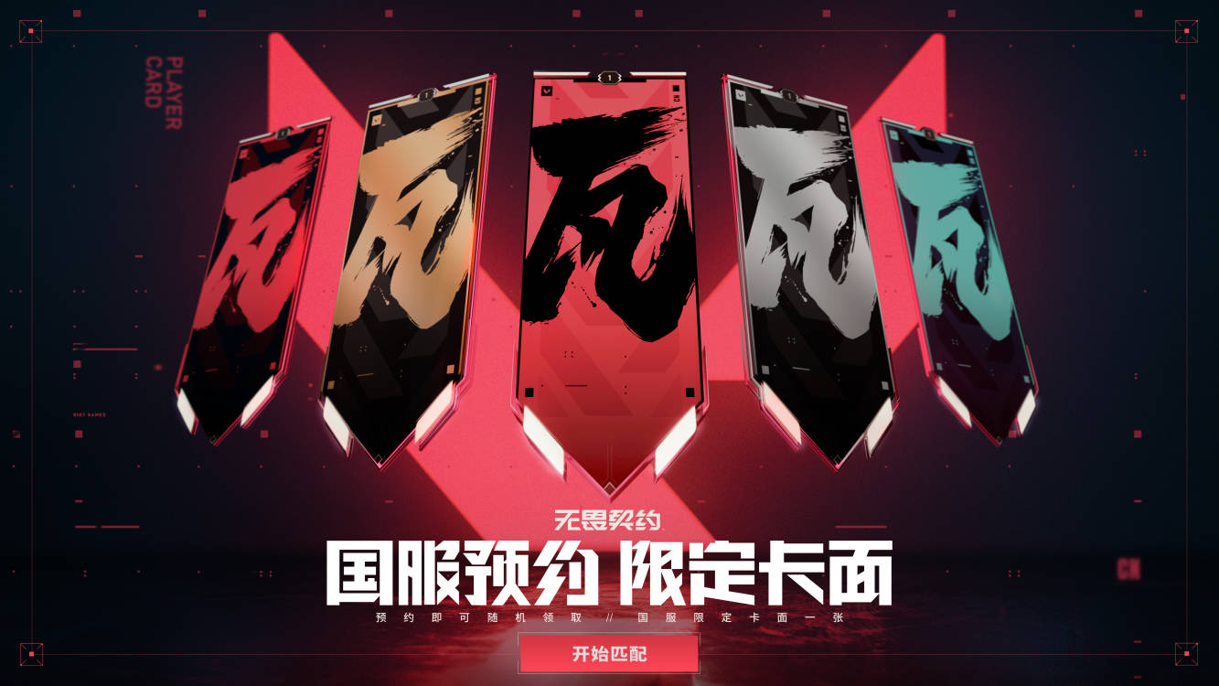 无畏契约注册_无畏契约游戏多少钱_无畏契约卡盟