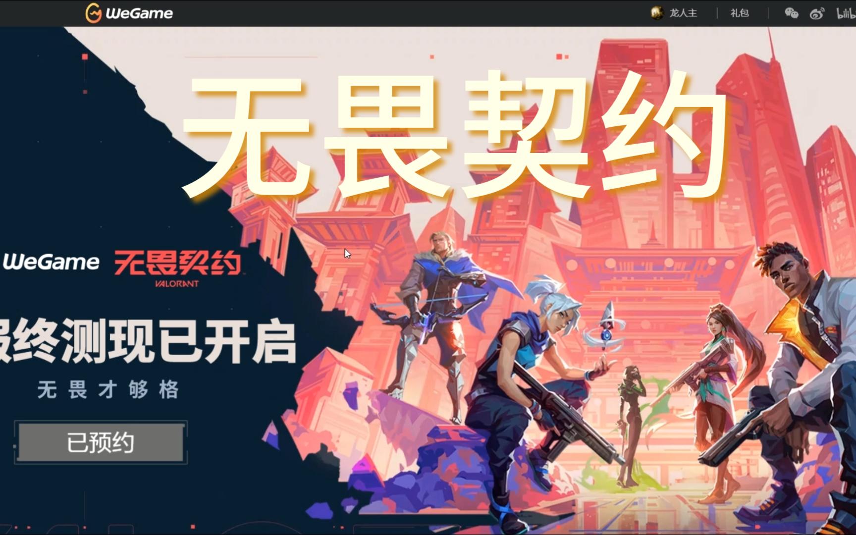 无畏契约手游_无畏契约游戏多少钱_无畏契约外挂