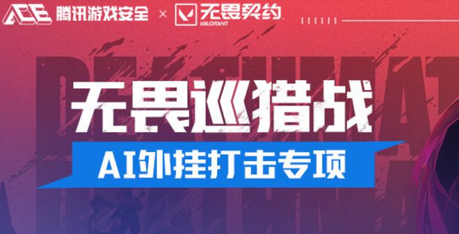无畏契约外挂_无畏契约游戏多少钱_无畏契约手游