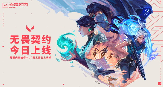 契约无畏契约_无畏契约_契约无畏在哪玩
