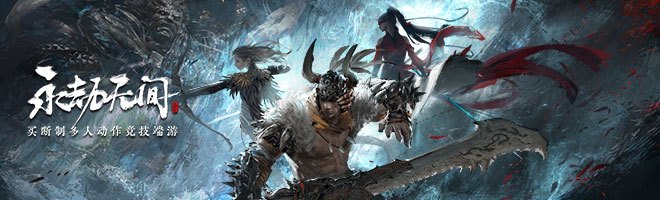 永劫无间_永劫无间的间_永劫无间永劫无间