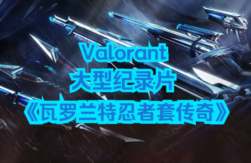 无畏契约辅助工具_契约辅助无畏工具怎么用_契约辅助无畏工具怎么获得