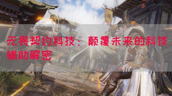 契约辅助无畏怎么打_无畏契约技能_无畏契约辅助
