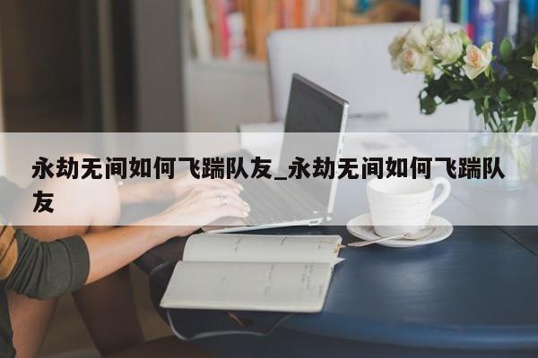 永劫无间岳山大招命中
