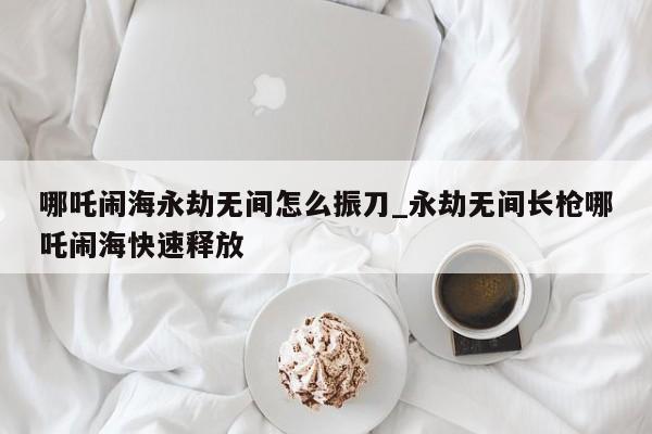 永劫无间怎么振刀