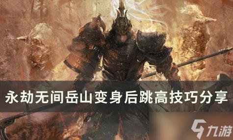 永劫无间岳山大招命中
