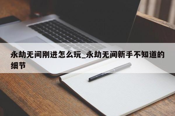 永劫无间新手怎么玩