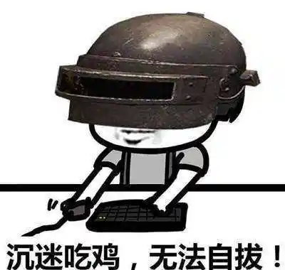 绝地求生三级套