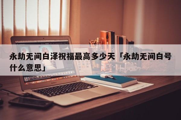 永劫无间白泽