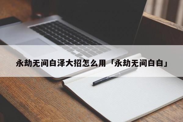 永劫无间白泽