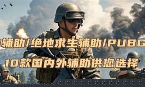 吃鸡辅助