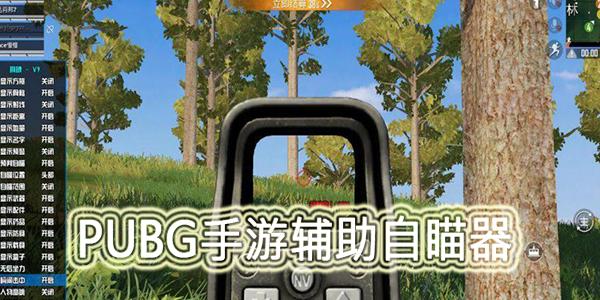 绝地求生辅助技巧