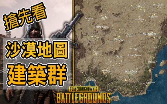 绝地求生沙漠地图