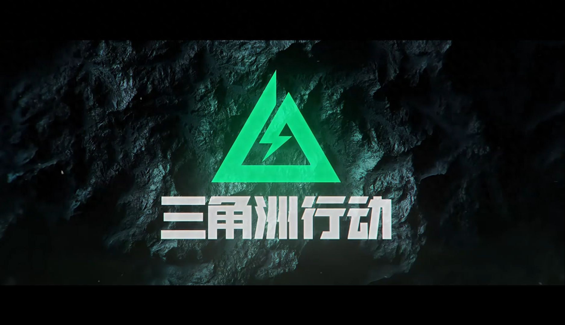 三角洲行动