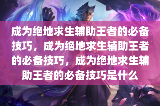 绝地求生辅助技巧