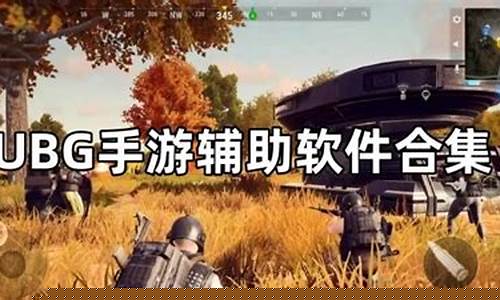 绝地求生游戏辅助