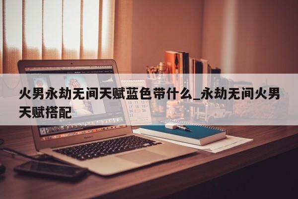 永劫无间天赋怎么带