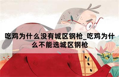 绝地求生城区钢枪