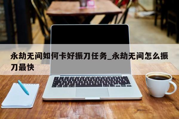 永劫无间怎么振刀