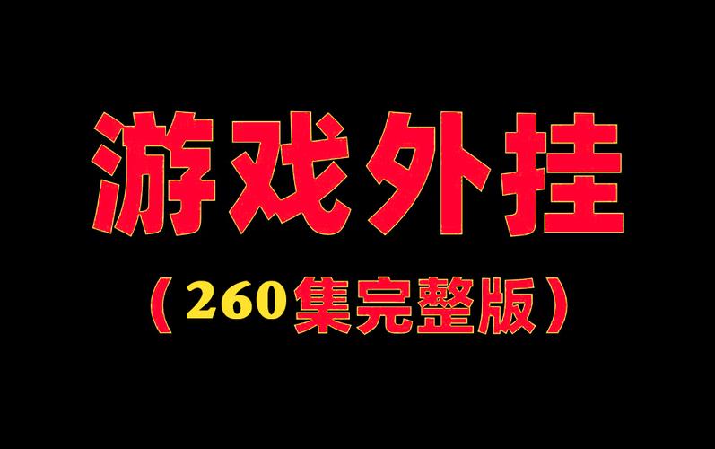 外挂卡盟