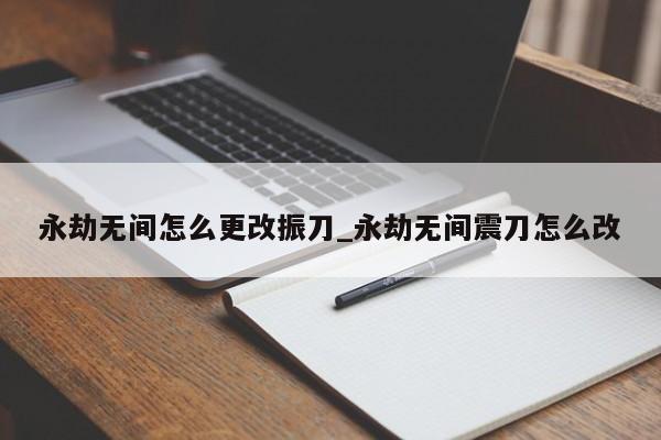 永劫无间怎么振刀