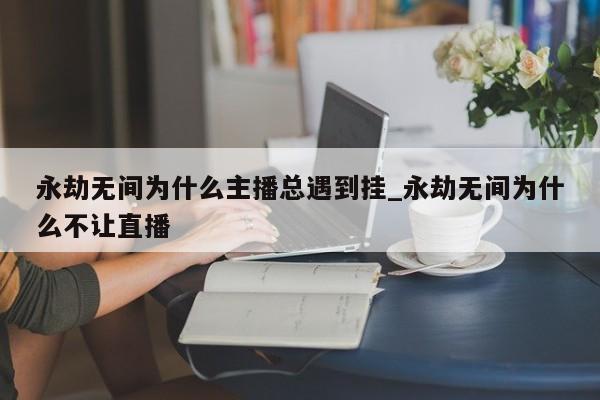 永劫无间连招外挂怎么用