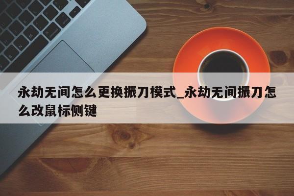 永劫无间怎么振刀