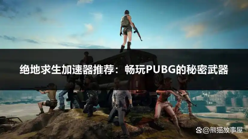 绝地求生操作