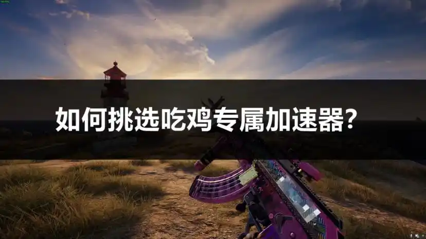 绝地求生操作