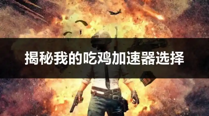 绝地求生操作