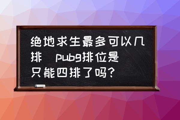 绝地求生排位