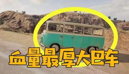 绝地求生载具