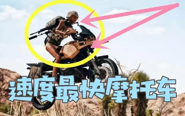 绝地求生载具