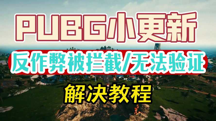 绝地求生外挂