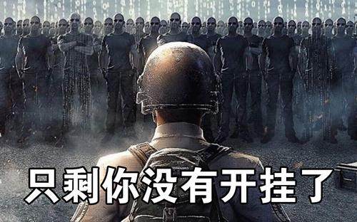 绝地求生外挂