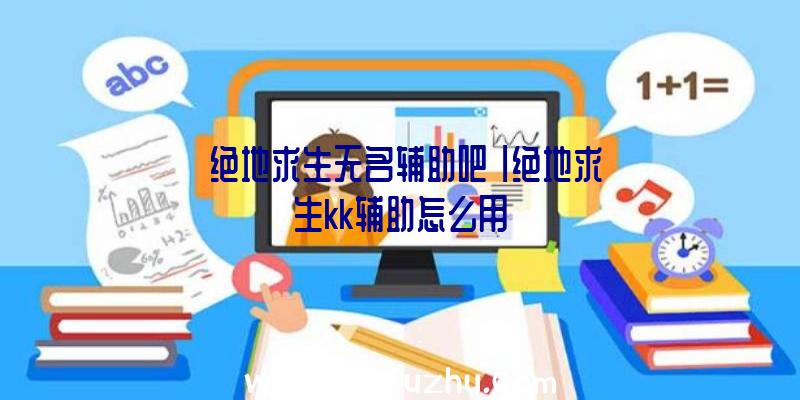 绝地求生辅助怎么用