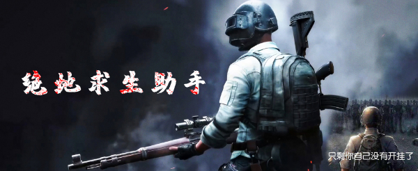 绝地求生辅助怎么用