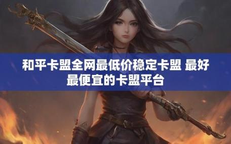 永劫无间低价卡盟