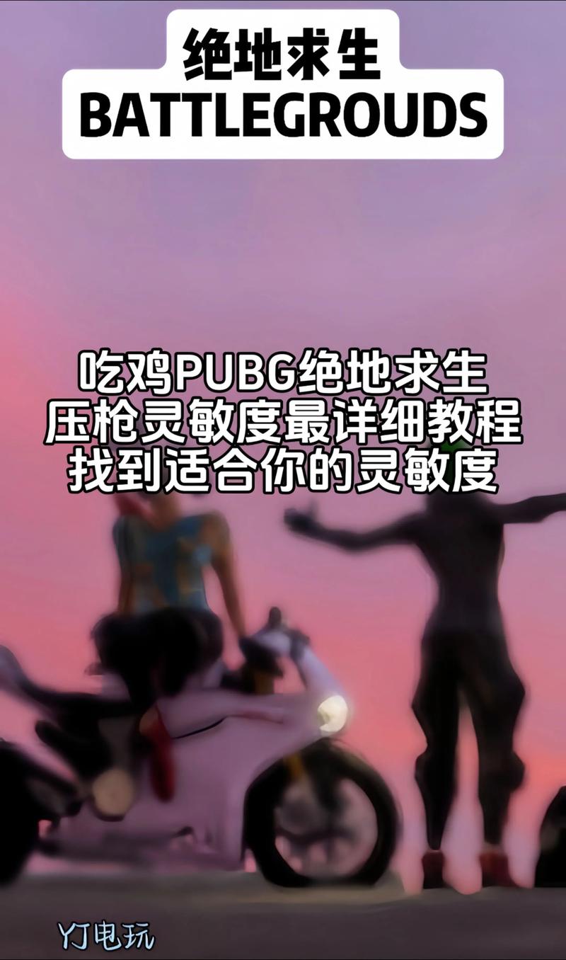 绝地求生压枪工具