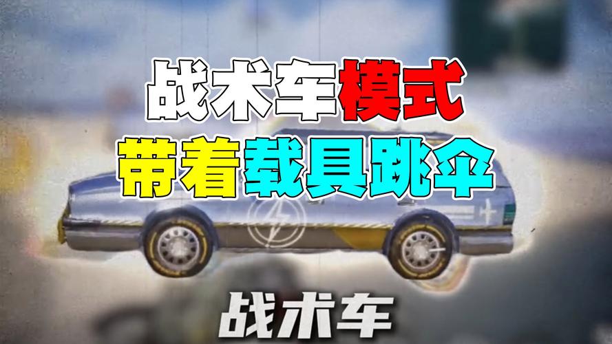 绝地求生载具