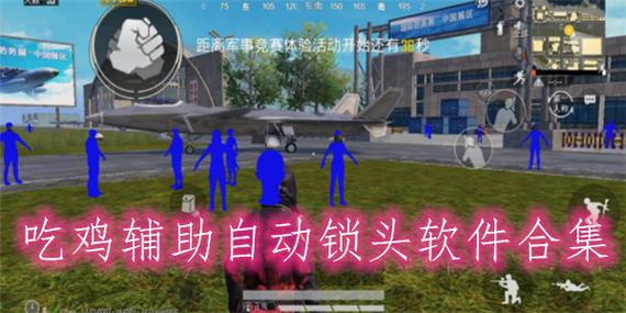 吃鸡辅助